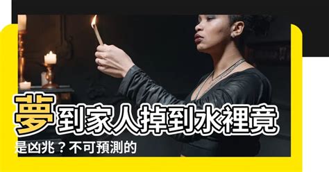 夢見家人掉進水裡|梦见亲人掉水里是什么意思预兆